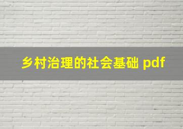 乡村治理的社会基础 pdf